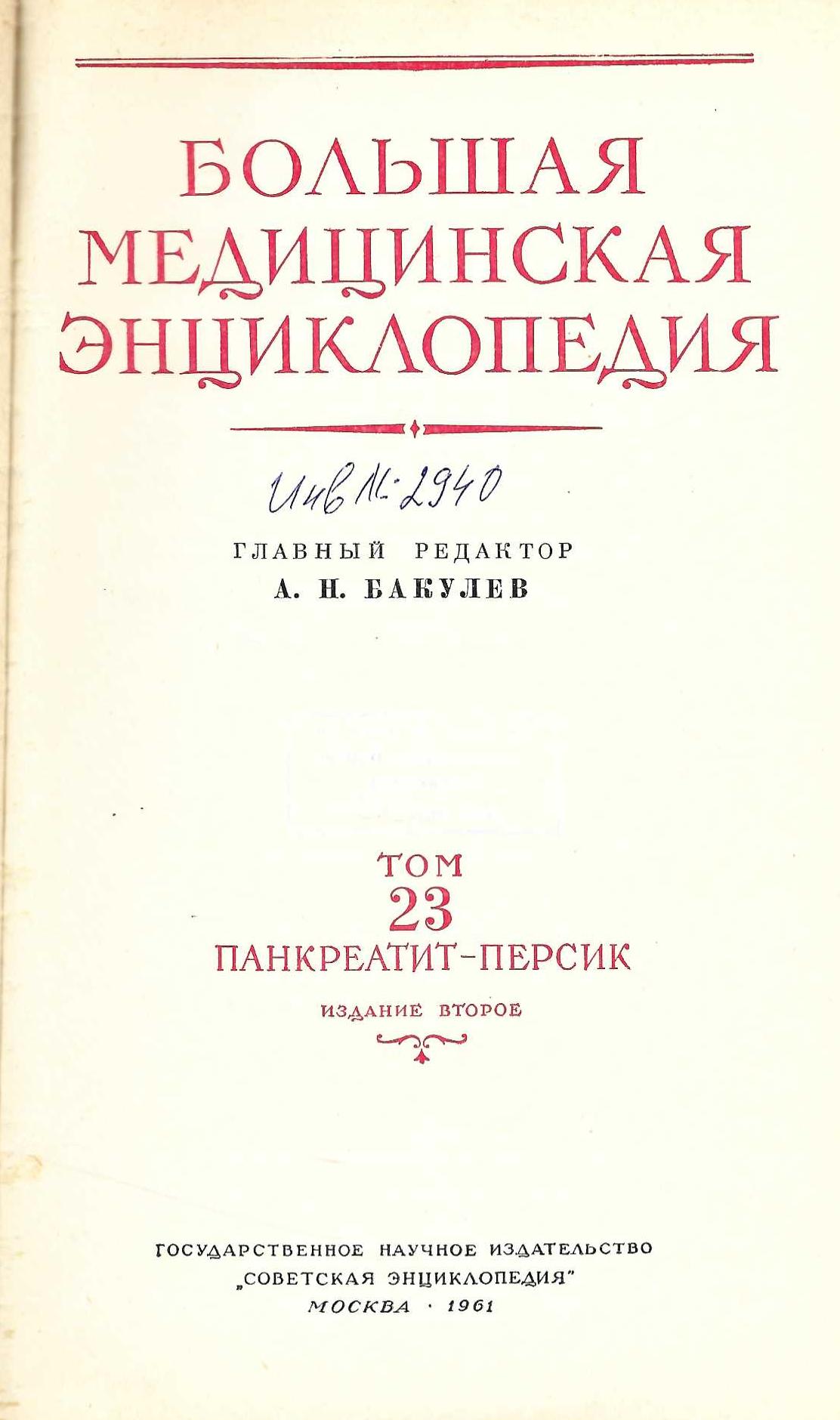  Большая  медицинская енциклопедия том 23