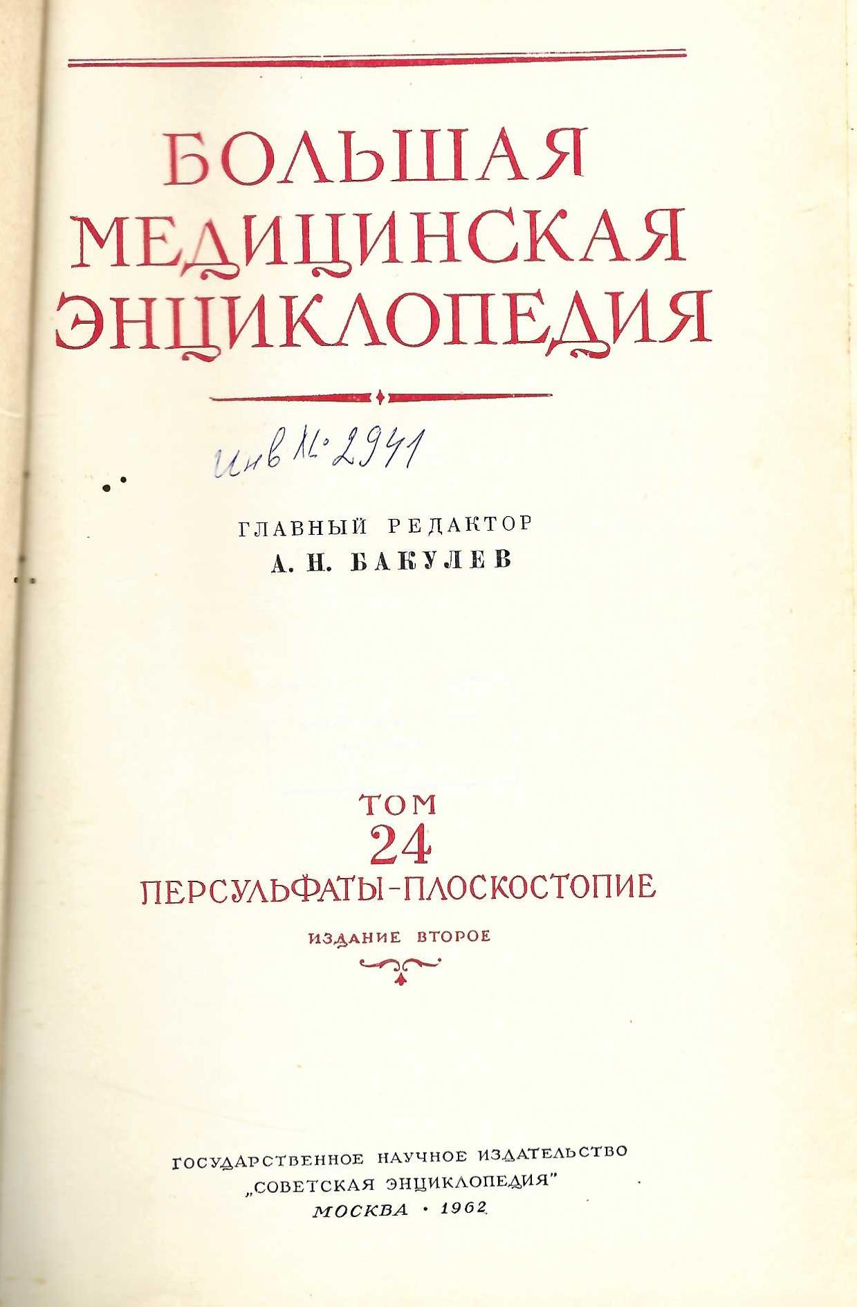  Большая  медицинская енциклопедия том 24