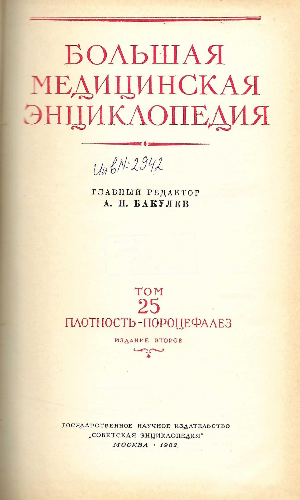  Большая  медицинская енциклопедия том 25