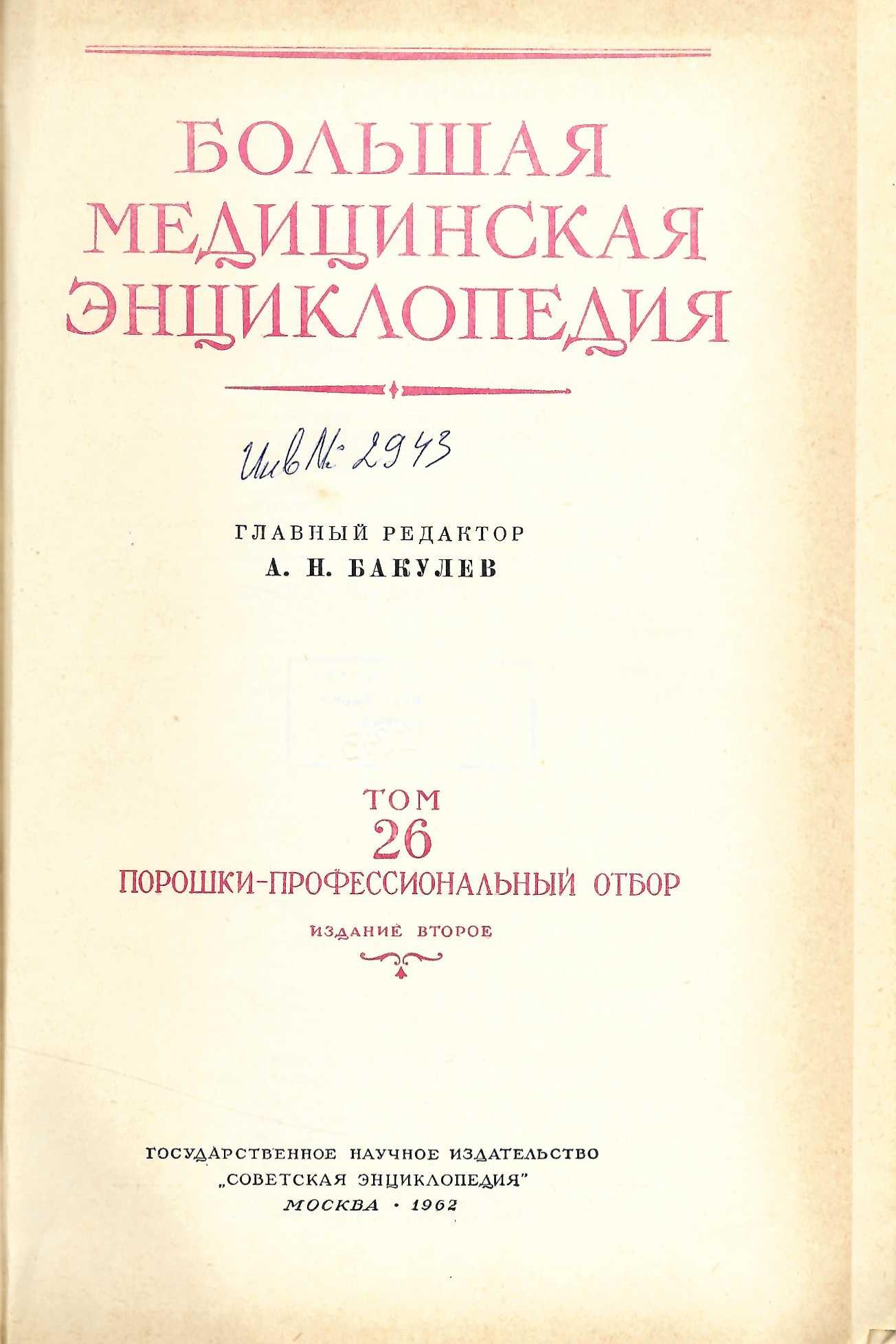  Большая  медицинская енциклопедия том 26