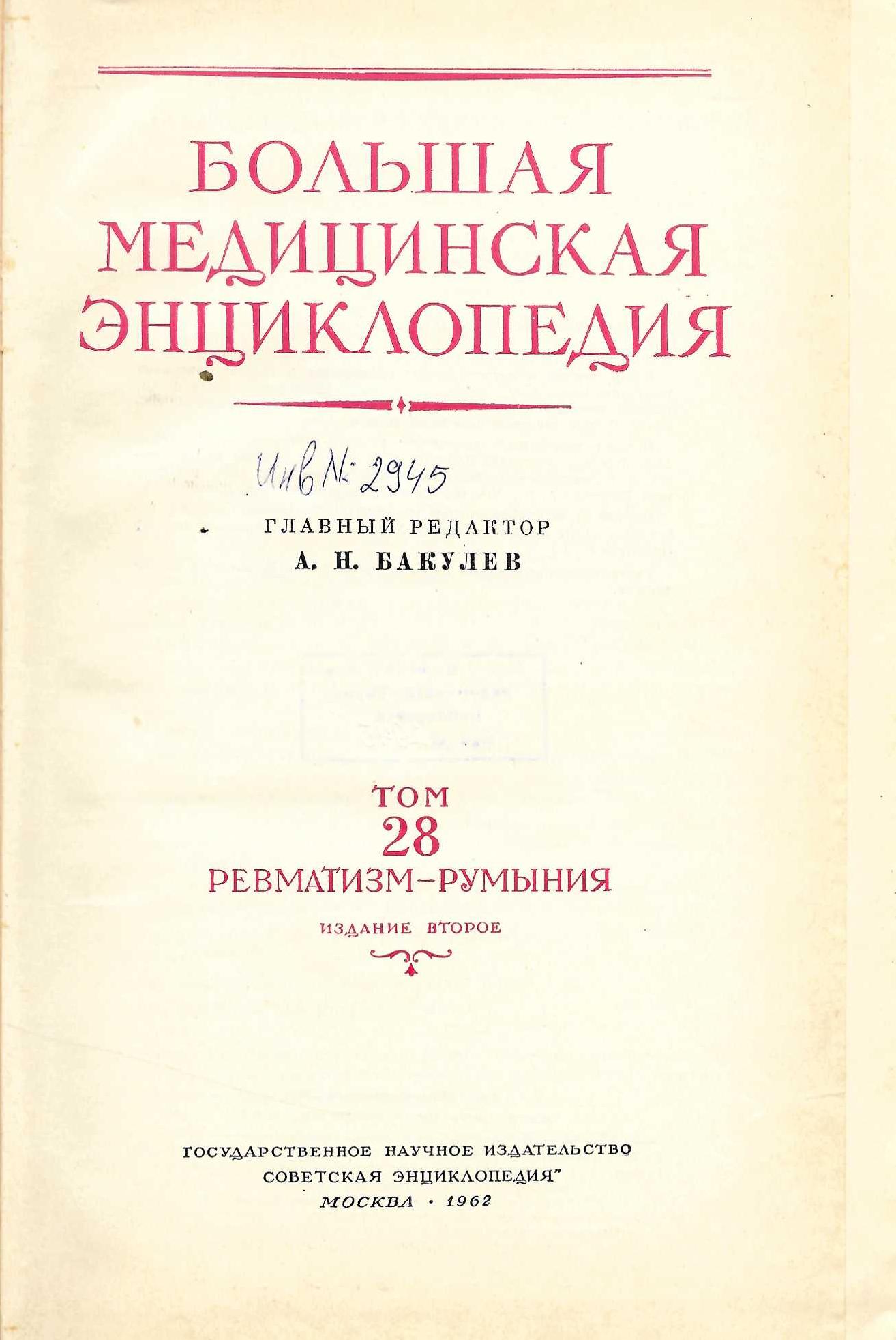  Большая  медицинская енциклопедия том 28