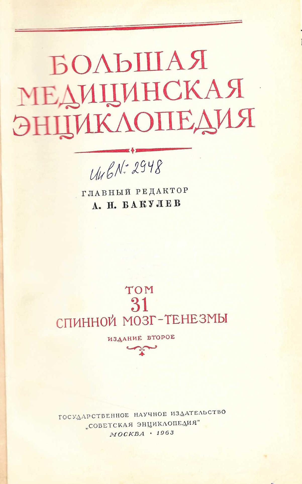  Большая  медицинская енциклопедия том 31