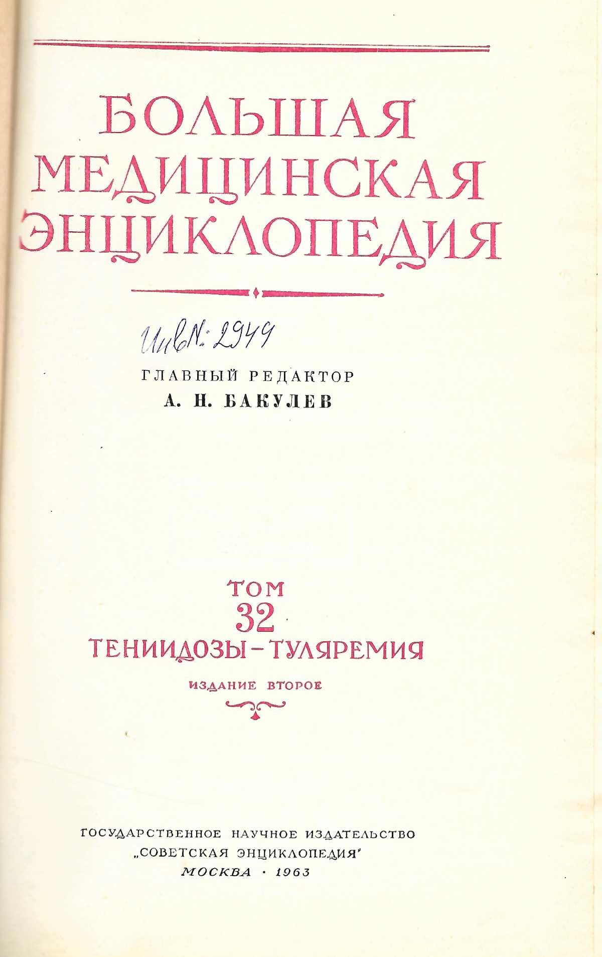  Большая  медицинская енциклопедия том 32