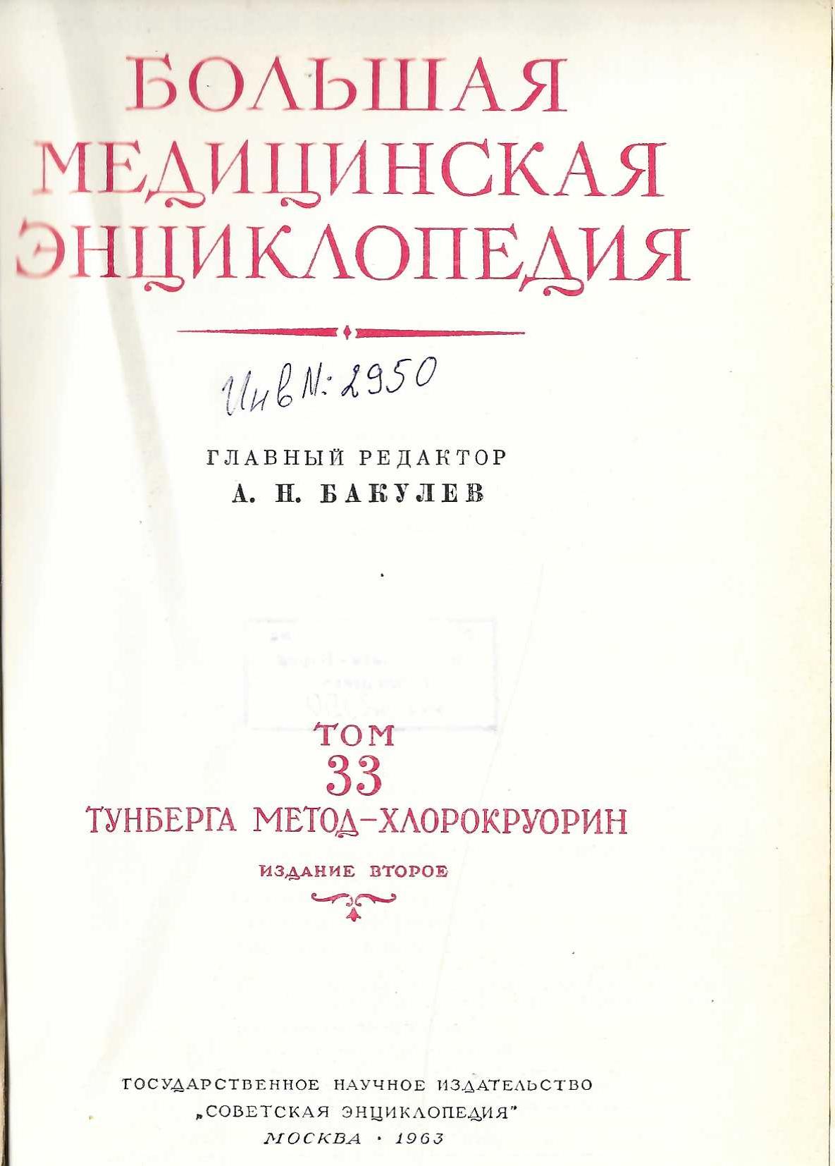  Большая  медицинская енциклопедия том 33