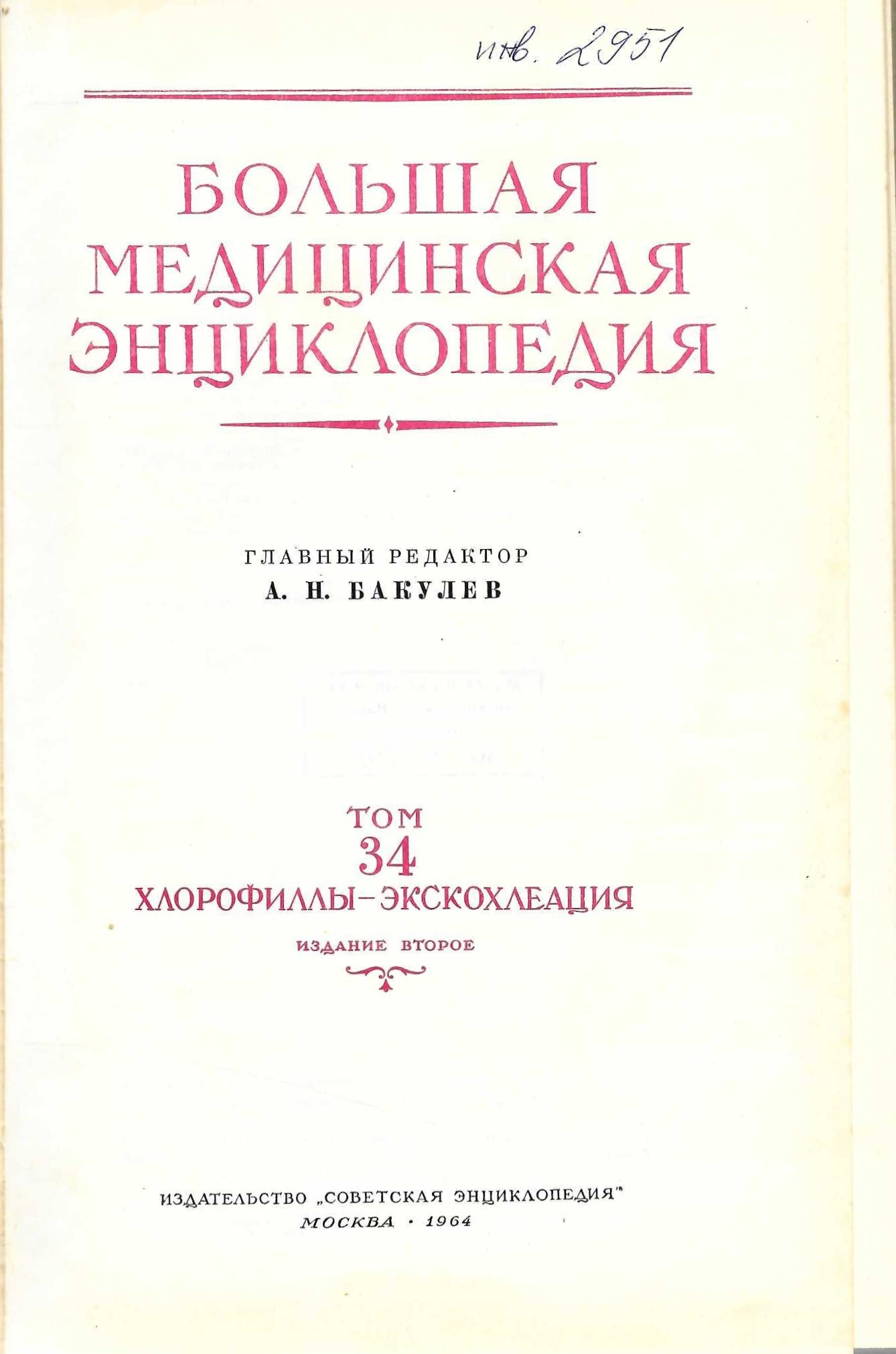  Большая  медицинская енциклопедия том 34