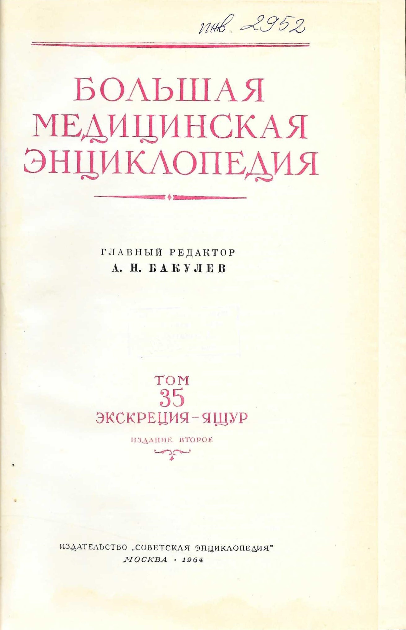  Большая  медицинская енциклопедия том 35