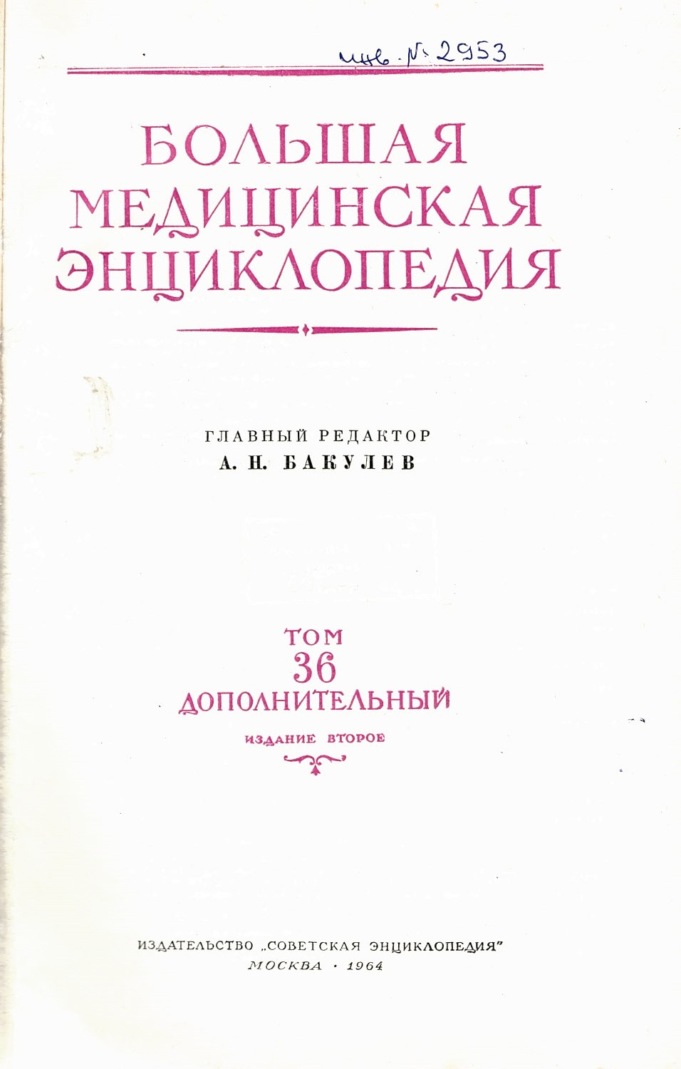  Большая  медицинская енциклопедия том 36