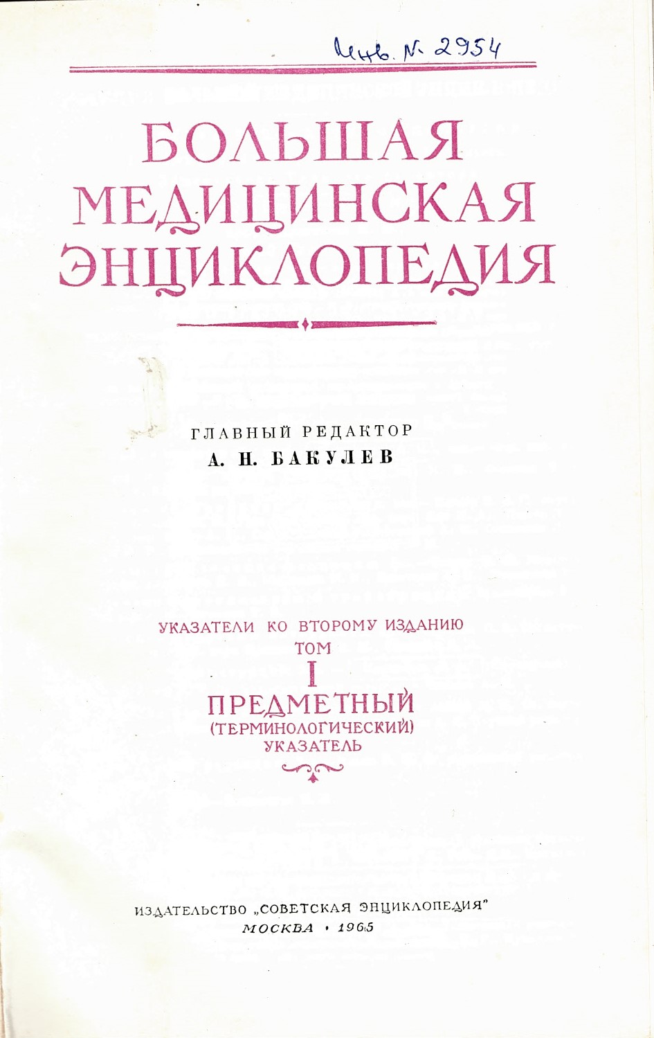 Большая  медицинская енциклопедия  Предметний Указател