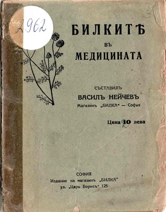   Билкитѣ в медицината