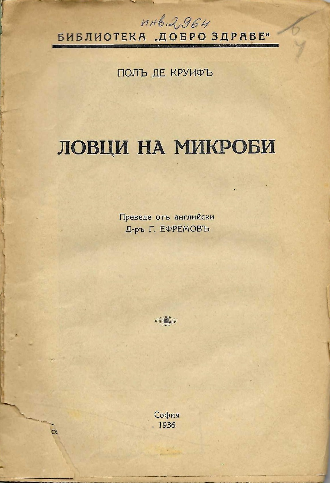  Ловци на микроби