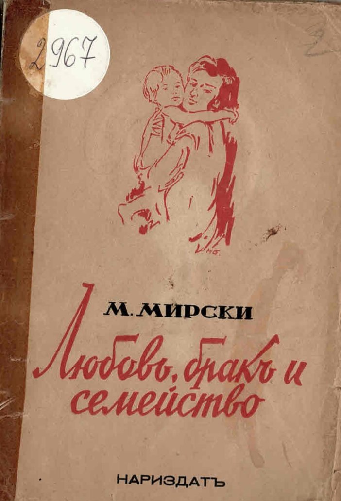  Любовь, бракъ и семейство