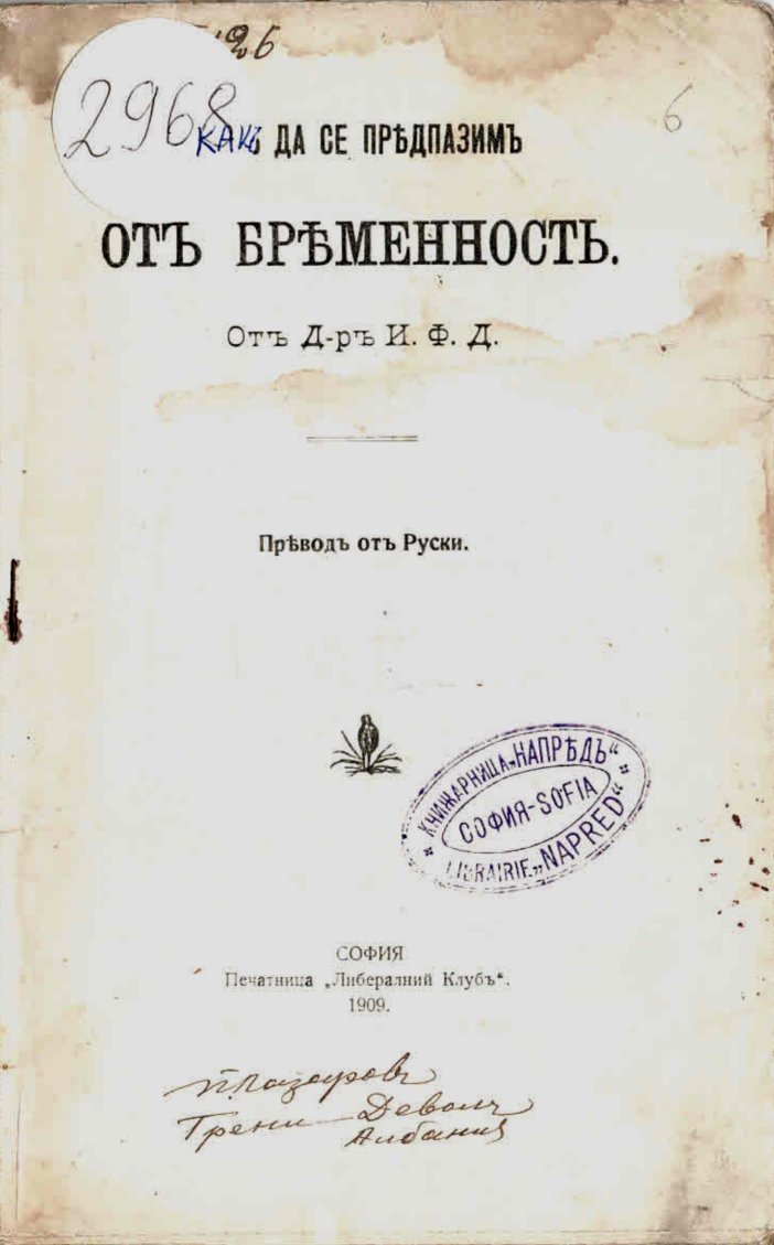   Какъ да се прѣдпазимъ отъ брѣменостъ