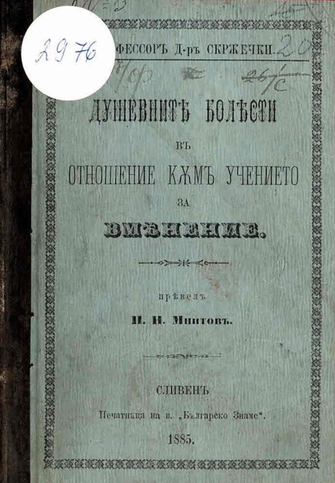   Душевнитѣ болѣсти въ отношение кѫмъ учението за вмѣнение 