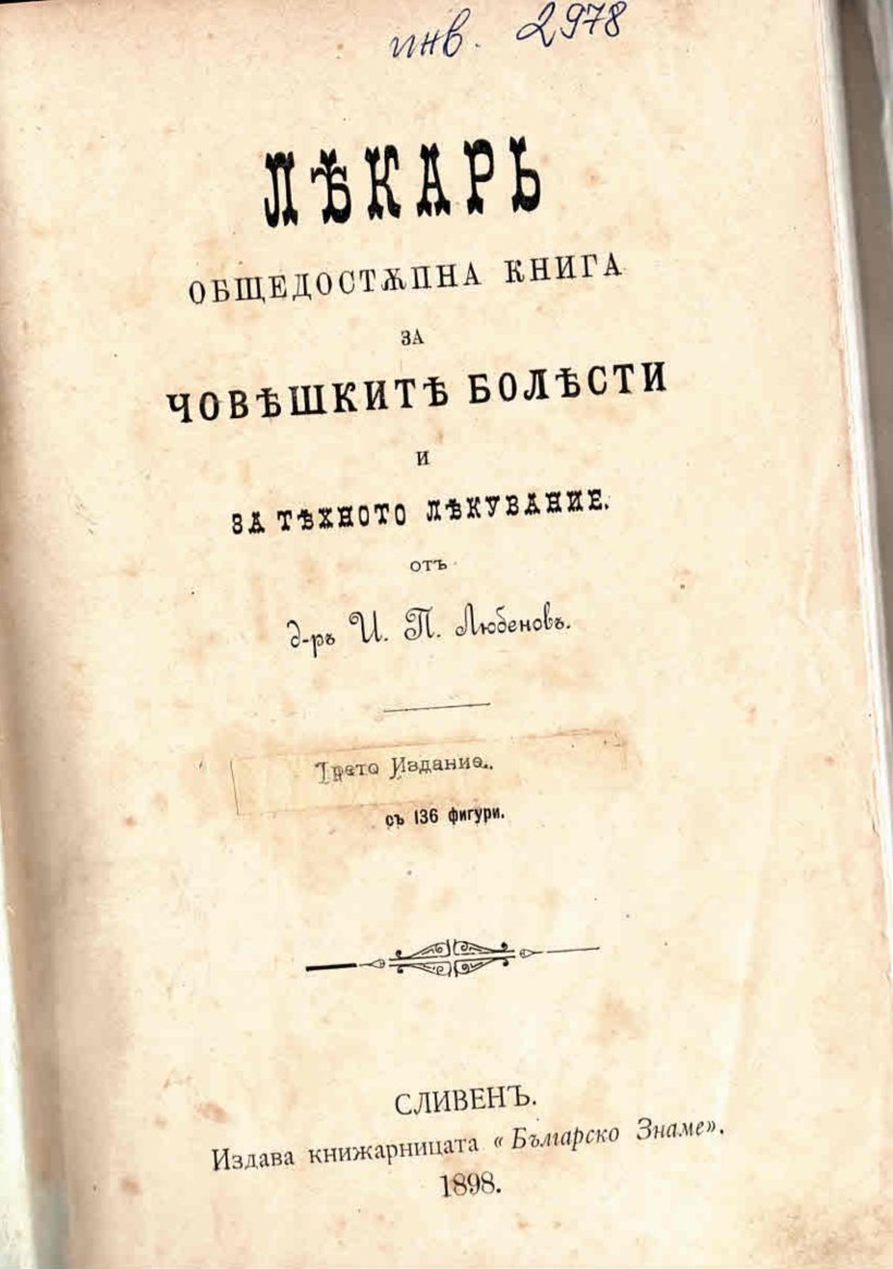   Лѣкарь. Общо достѫпна книга за човѣшките болѣсти и тѣхното лѣкуване