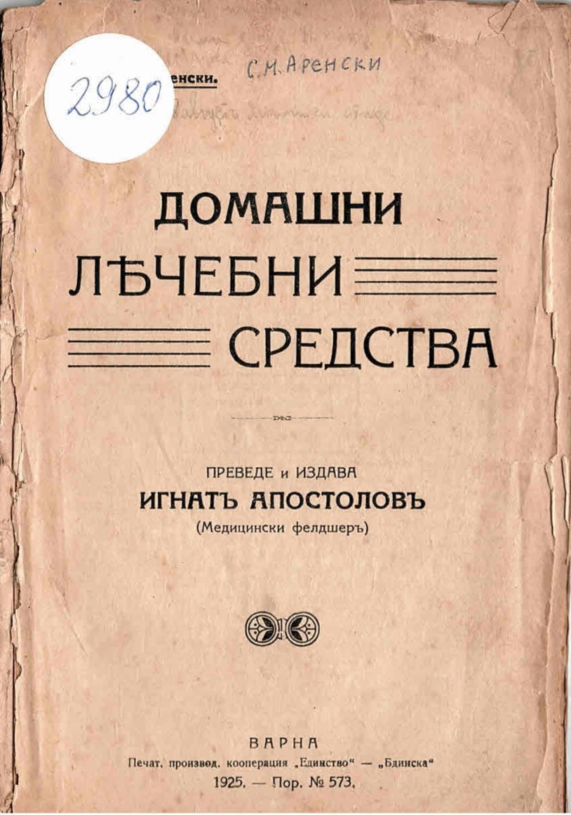   Домашни лечѣбни средства