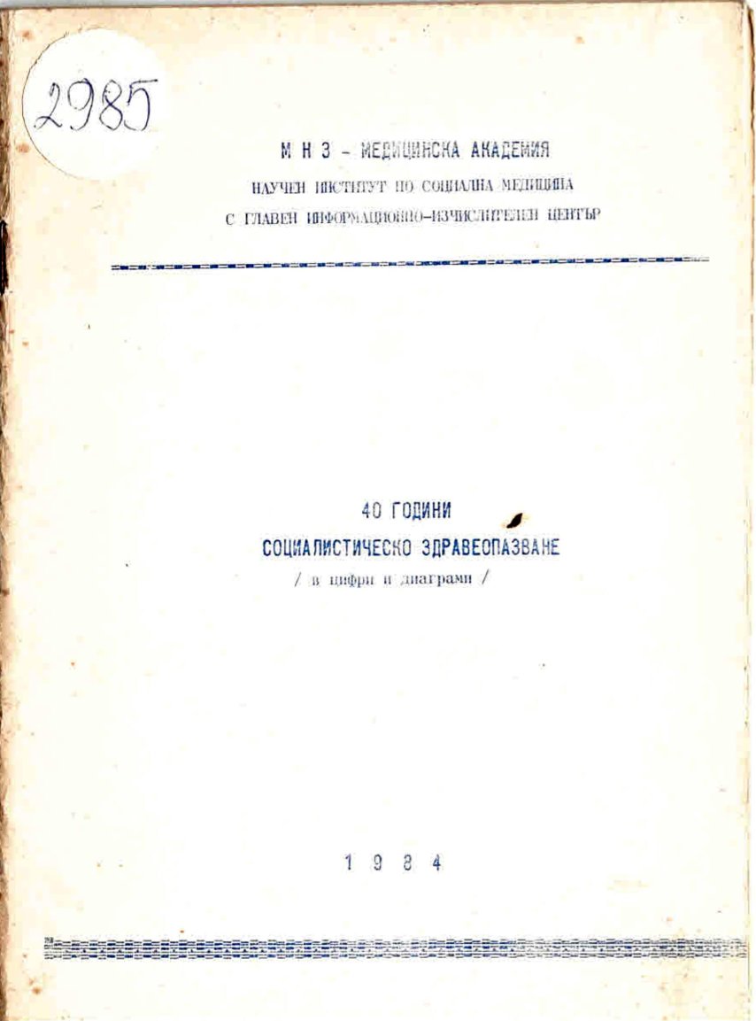  40 години социалистическо  здравеопазване 