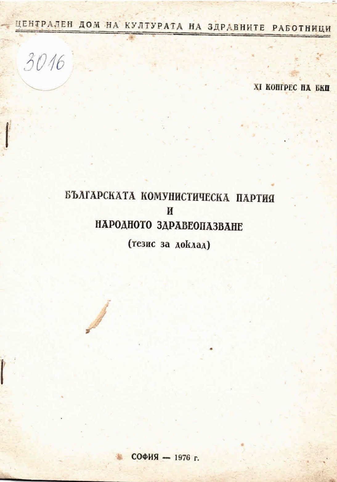  Българската Комунистическа Партия и народно здравеопазване (тезис за доклад)