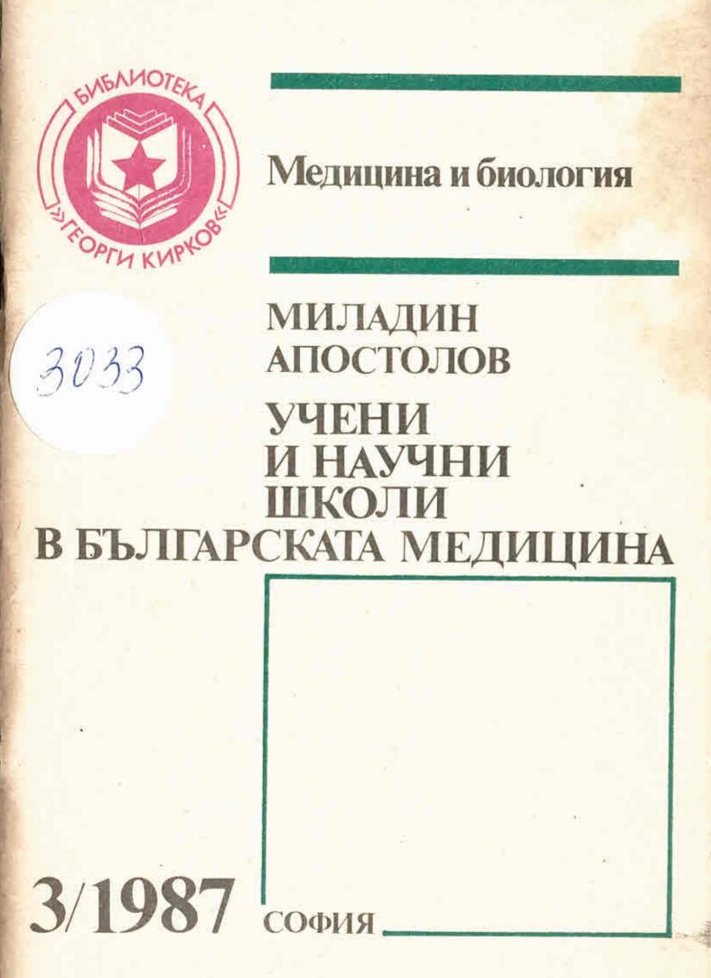   сп. Медицина и биология. Учени и научни школи в българската медицина, бр. 3, 1987 г.