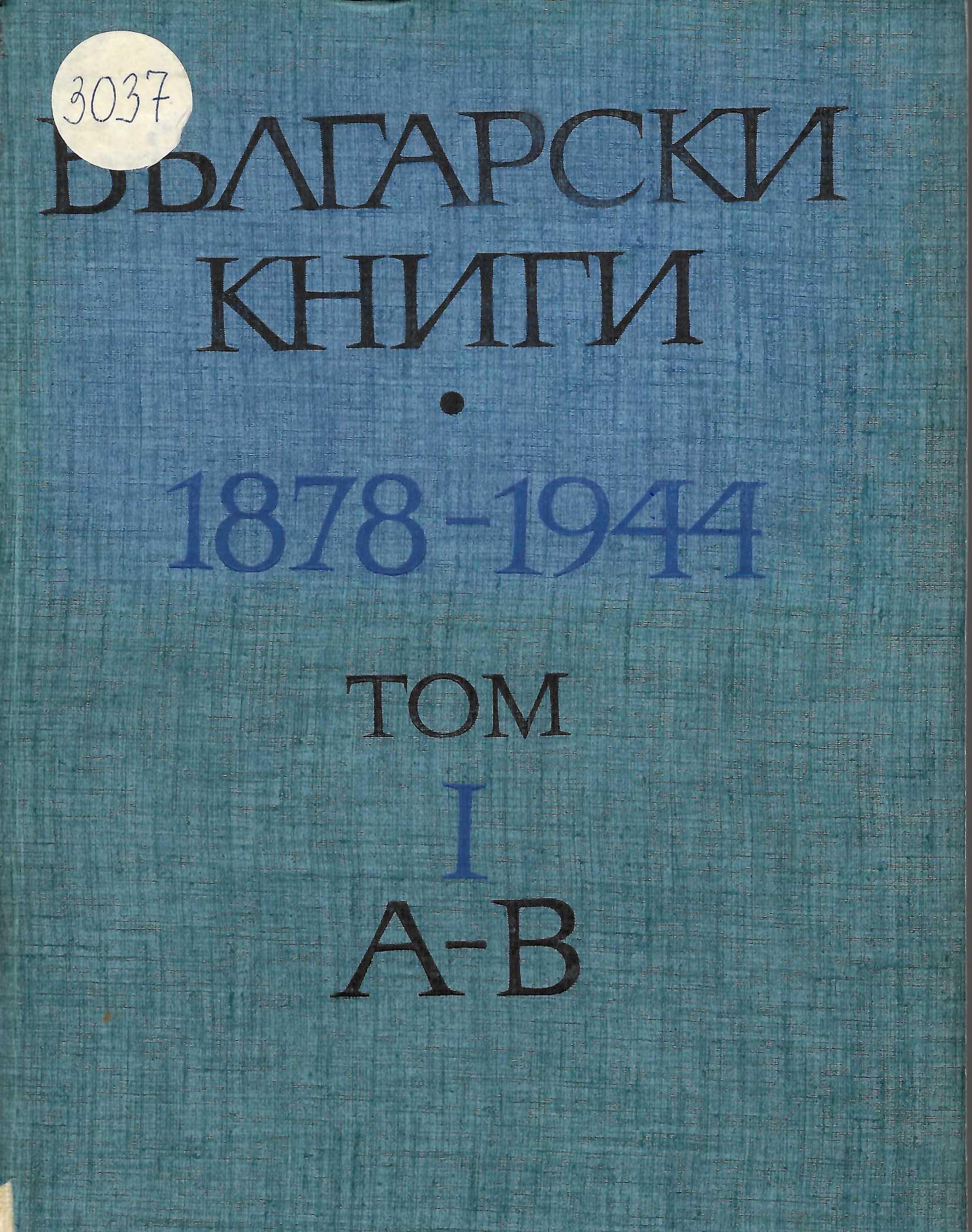  Български книги 1878-1944 г., том 1: А - В