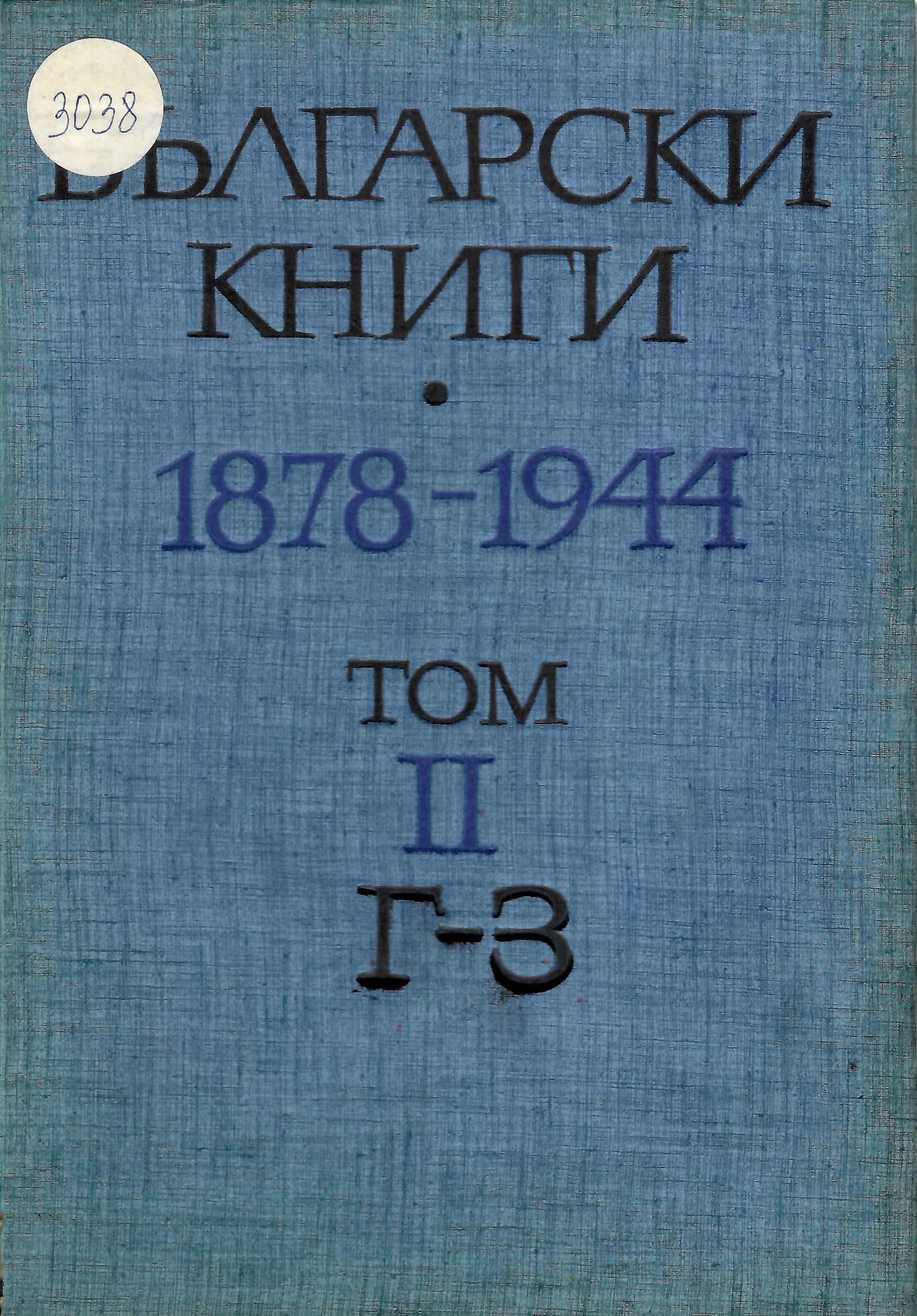  Български книги 1878-1944 г., том 2: Г - З