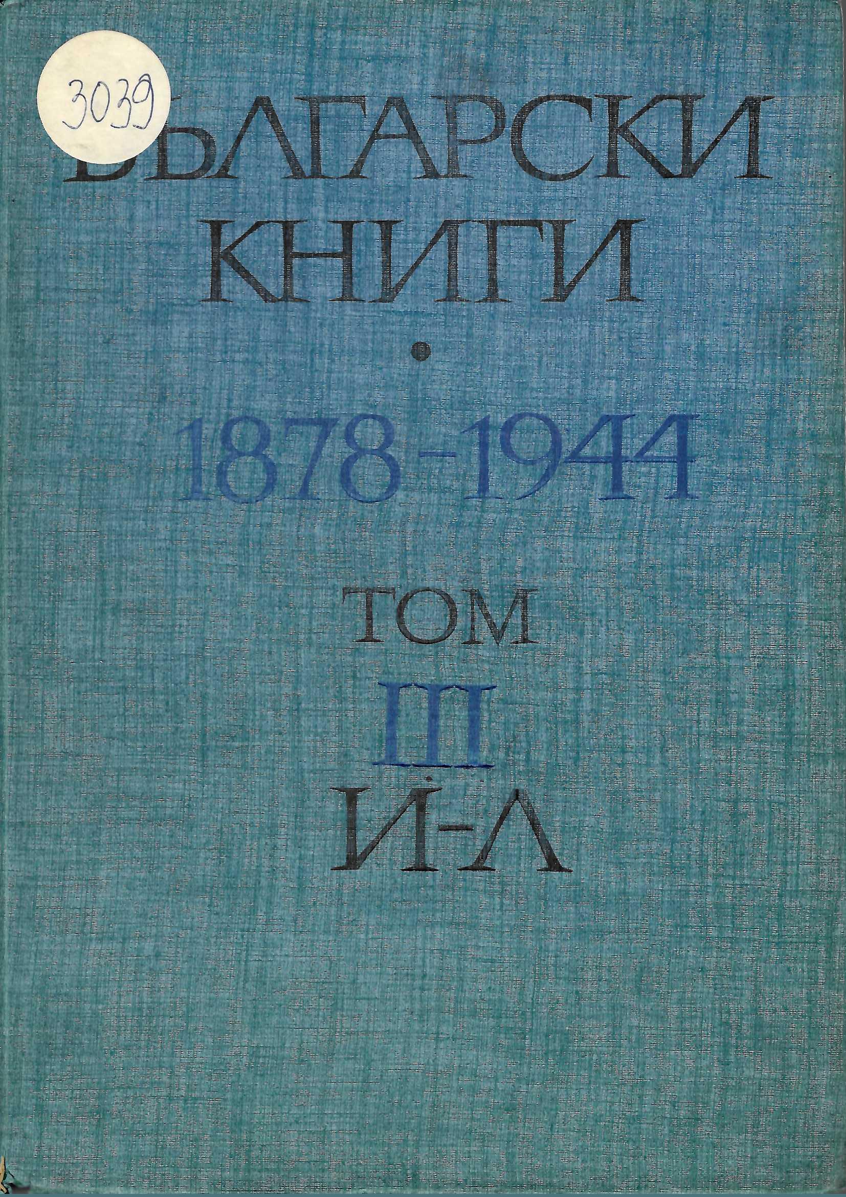 Български книги 1878 - 1944 г., том 3: И - Л
