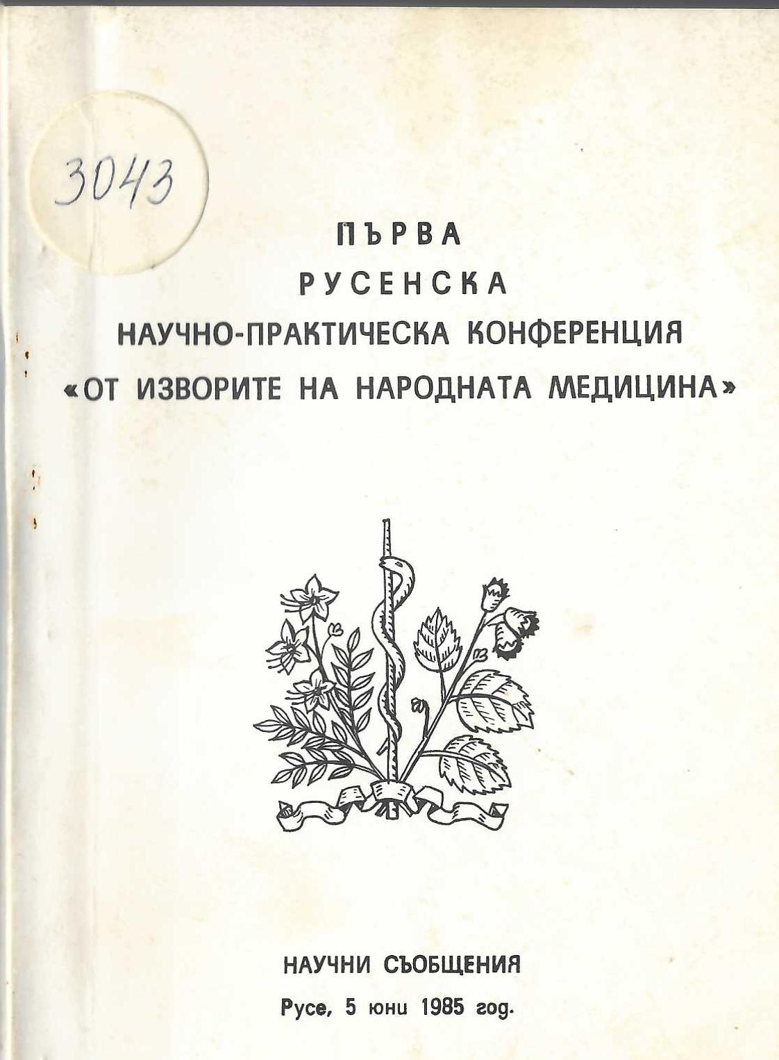   Първа Русенска научно-практическа конференция “От изворите на народната медицина”