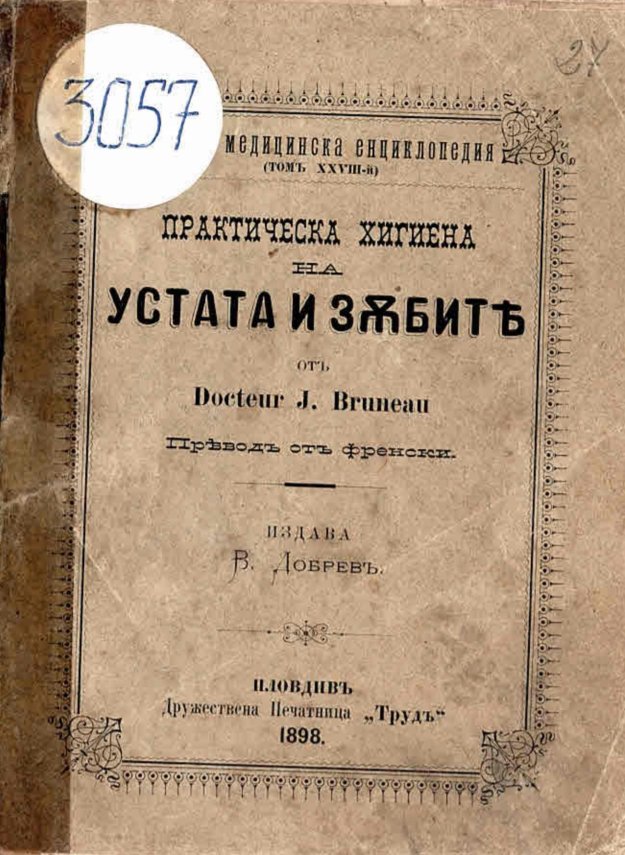  Практическа хигиена на устата и зѫбите