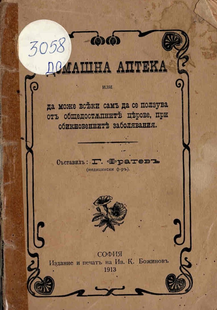  Домашна аптека