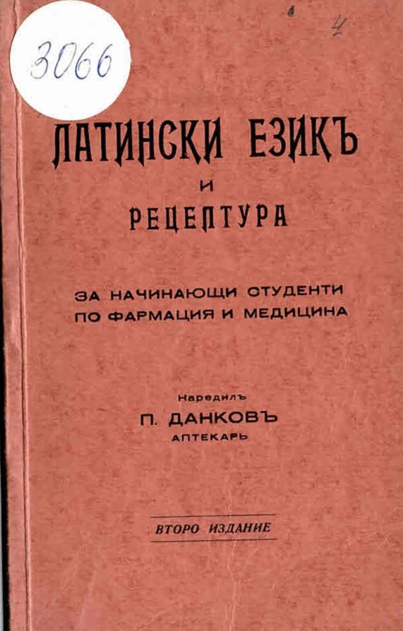 Латински езикъ и рецептура за начинающи студенти по фармация и медицина  
