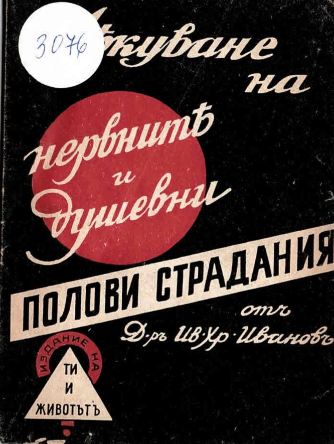   Лѣкуване на нервитѣ и душевни полови страдания