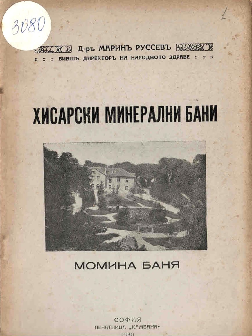  Хисарски минерални бани, Момина баня