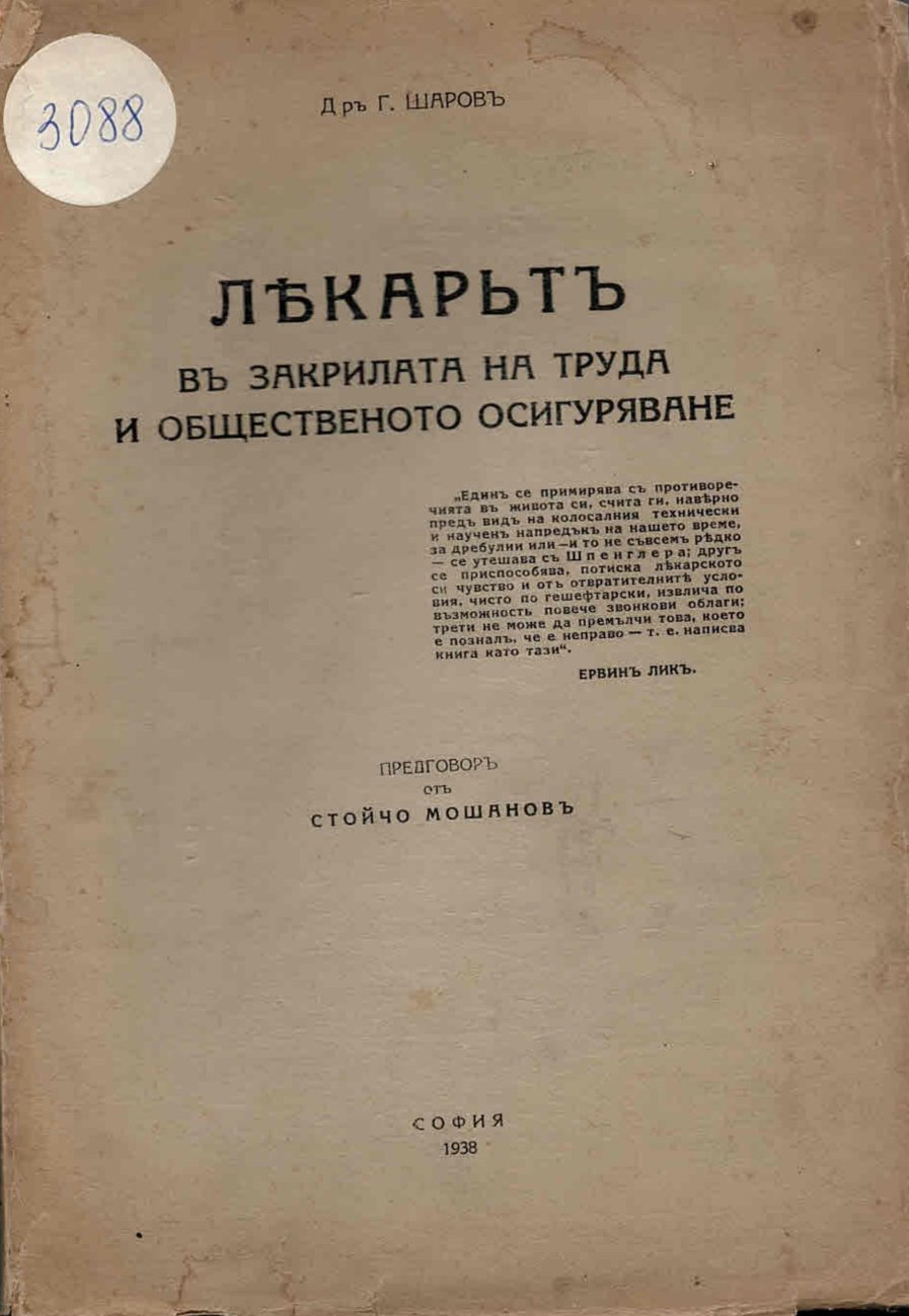   Лекарятъ въ закрилата на труда и общественото осигуряване