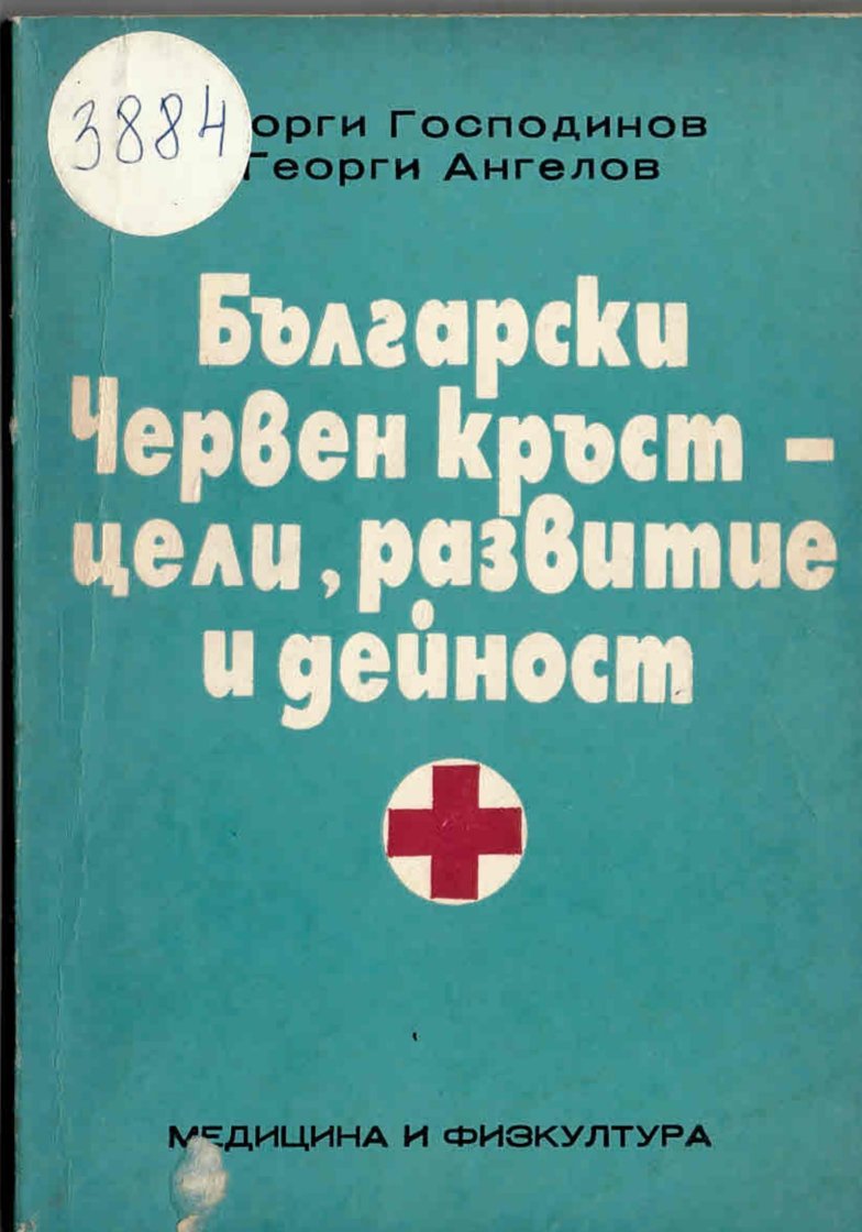  Български червен кръст – цели, развитие и дейност    инв. № 3884