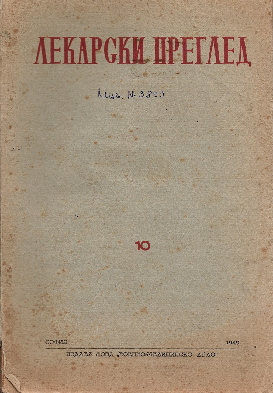  Лекарски преглед, 1949 г., кн. 10