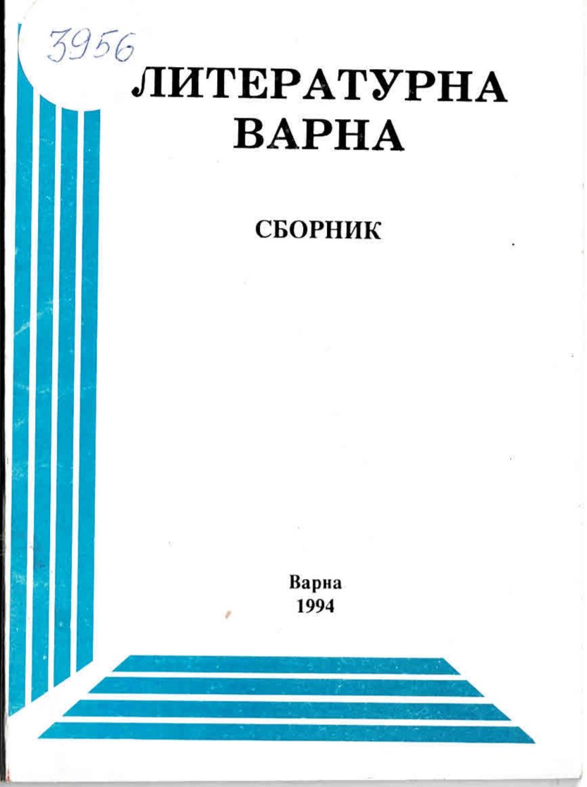  Литературна Варна. Сборник