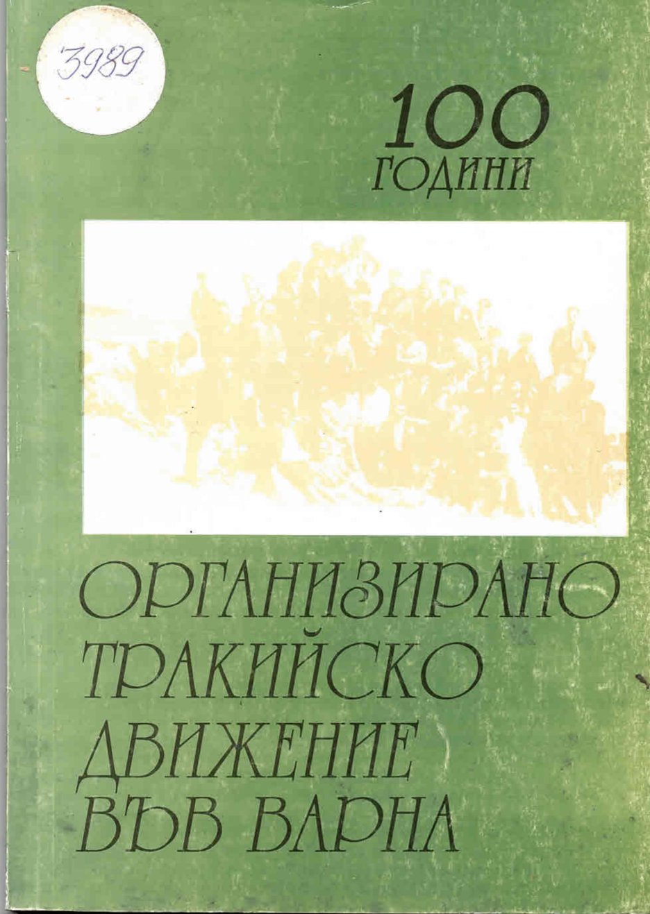 100 години организирано тракийско движение във Варна