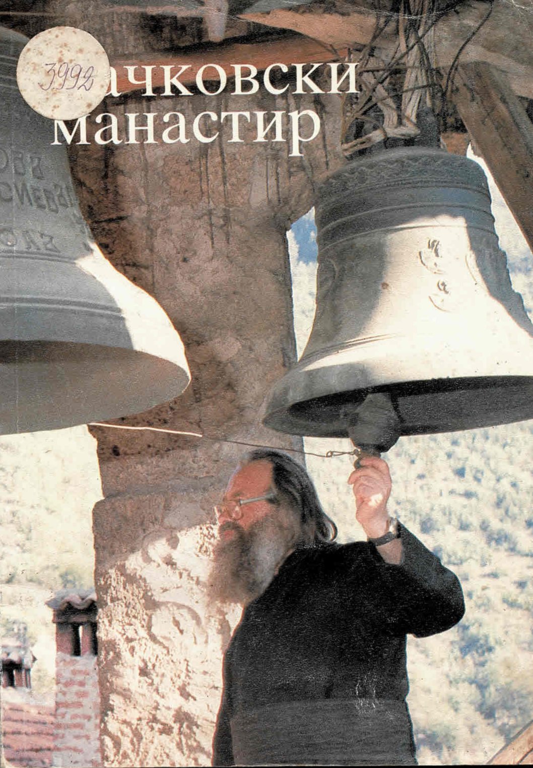  Бачковски манастир