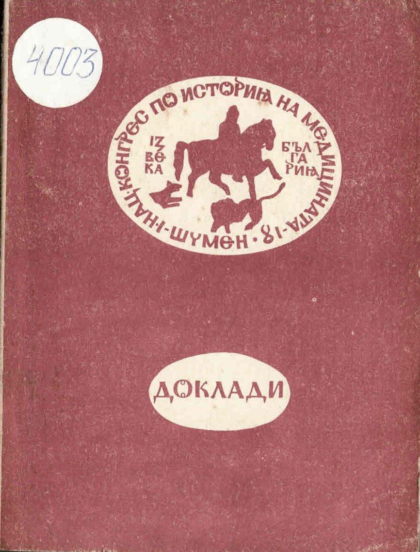  I национален конгрес по история на медицината – Основни доклади, Шумен
