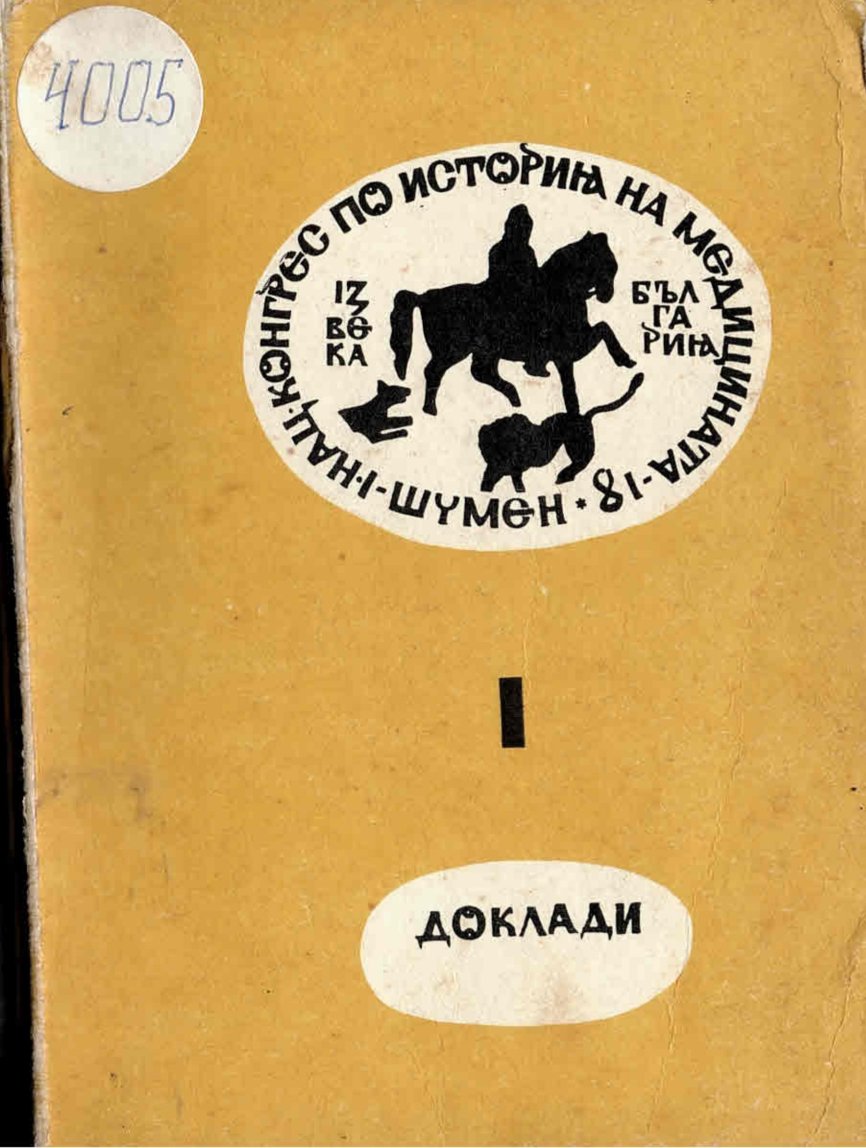  I национален конгрес по история на медицината –доклади I ч.