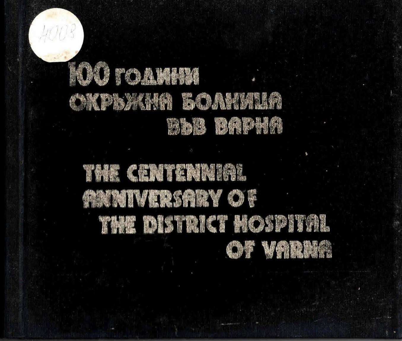  100 години Окръжна болница Варна. Албум 