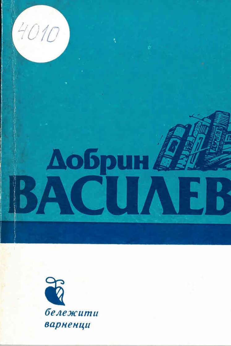  Добрин Василев. Бележити варненци. 1893 – 1957 г.