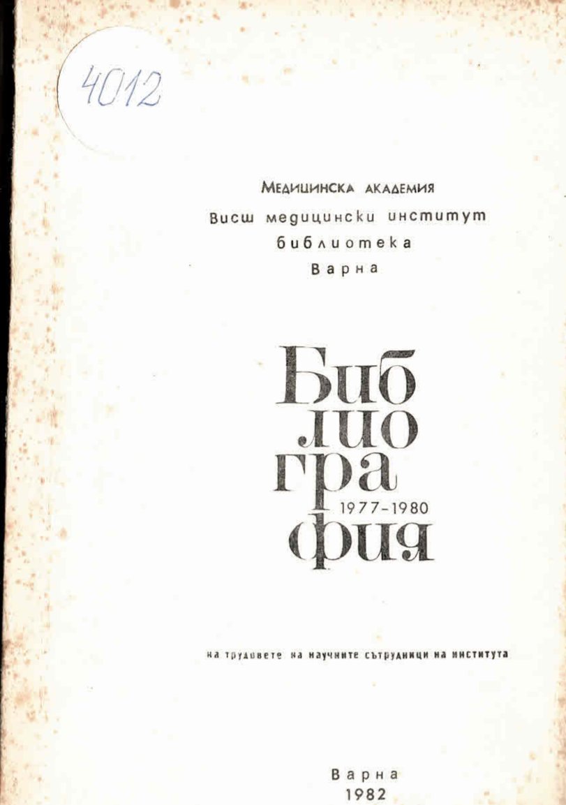  Библиография на трудовете на научните сътрудници на Висш медицински институт – Варна (1977 - 1980)