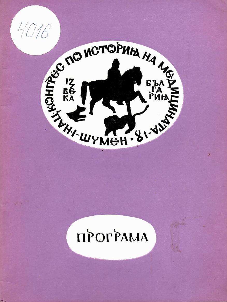  I национален конгрес по история на медицината. Програма