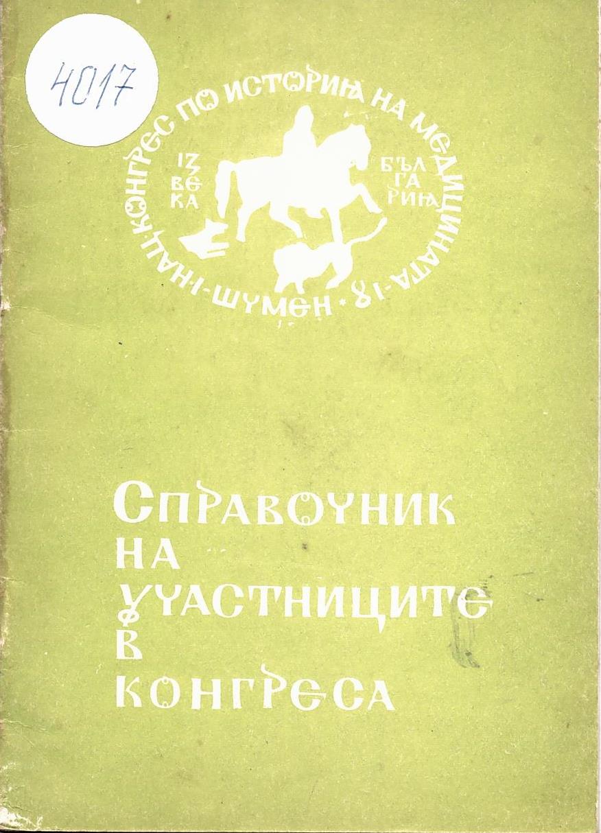  I национален конгрес по история на медицината. Справочник на участниците