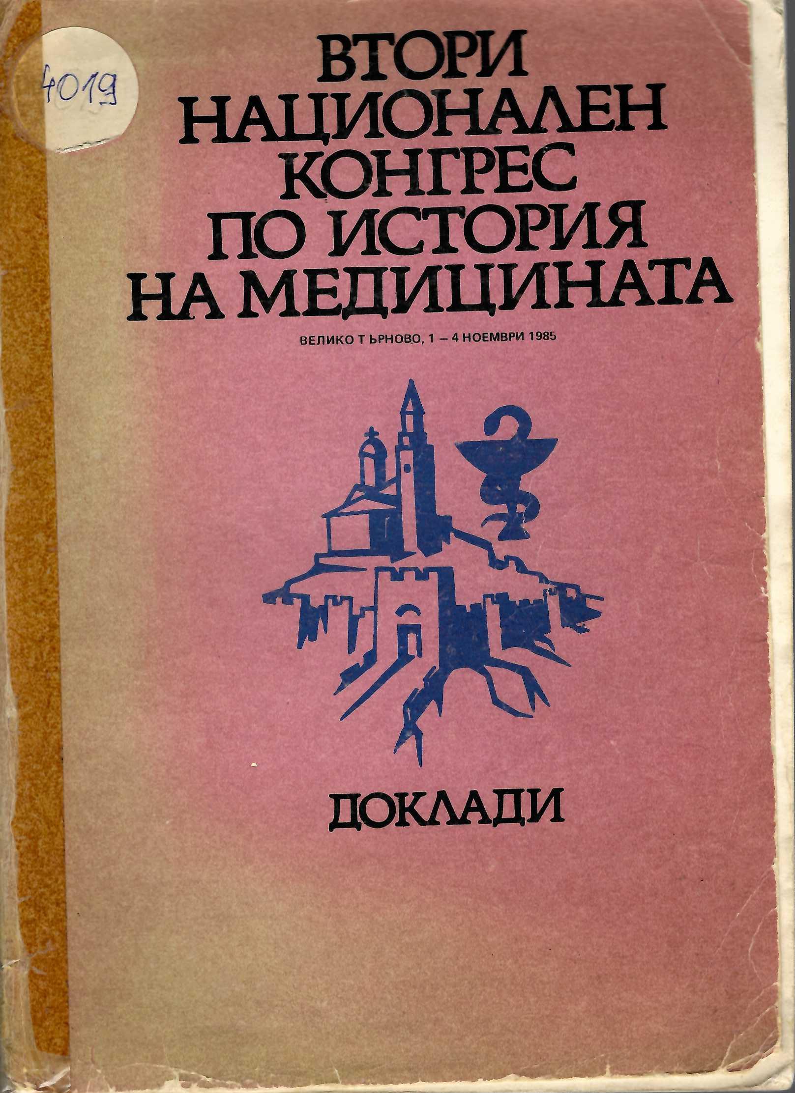  II национален конгрес по история на медицината. Доклади - Велико Търново, 1985 г. 
