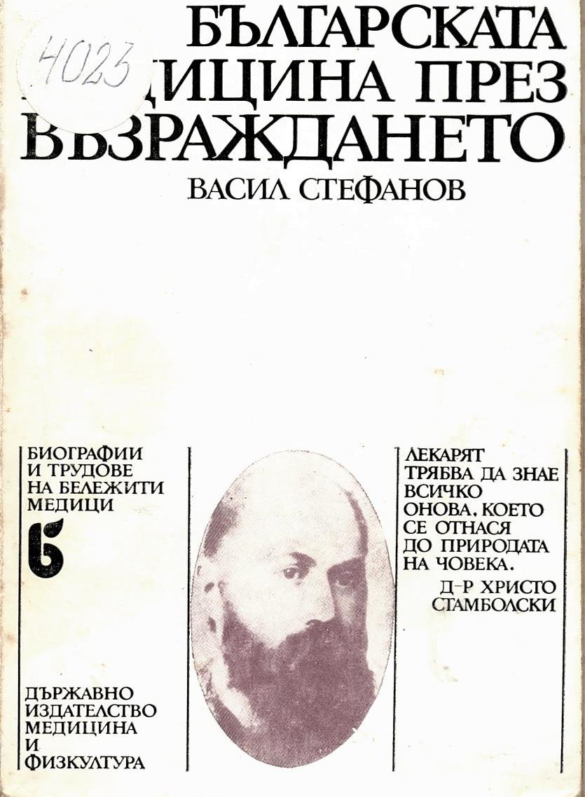  Българската медицина през Възраждането