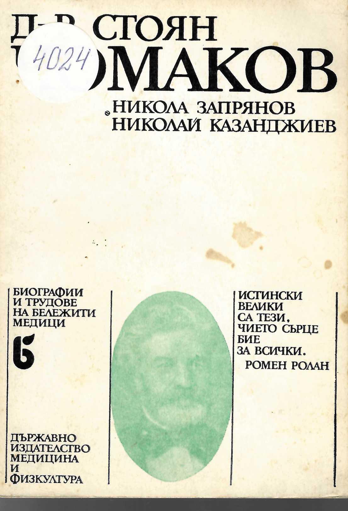  Д-р Стоян Чомаков