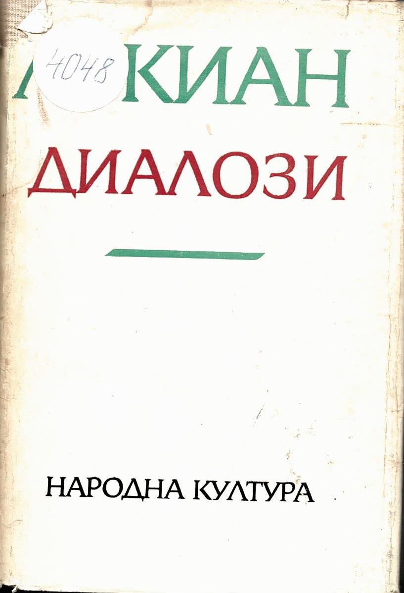  Диалози