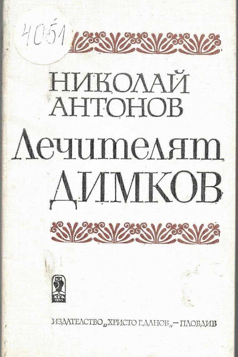  Лечителят Димков
