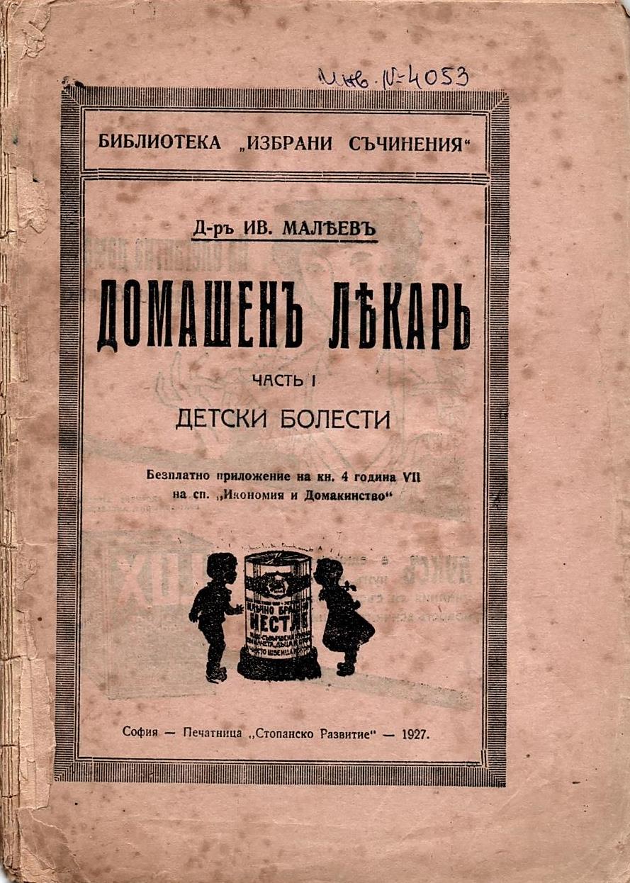  Домашенъ лекарь, част I